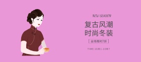 国庆特惠小清新复古冬季女装banner