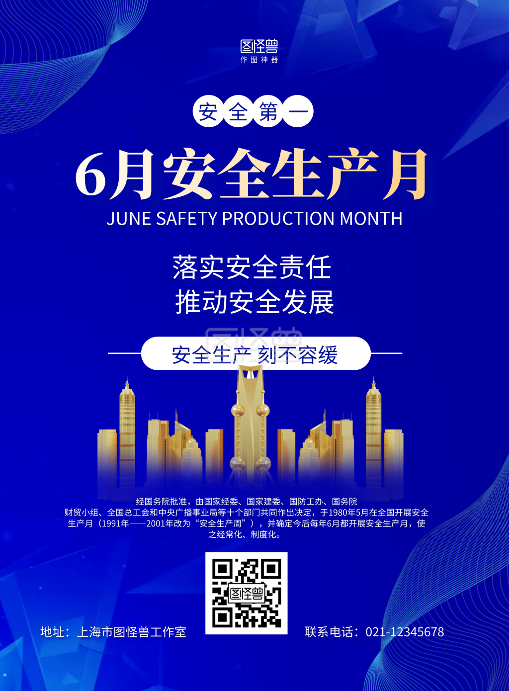 图怪兽竖版海报频道提供《蓝色简约6月安全生产月海报》在线图片设计