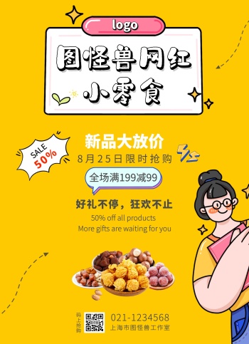 2020可爱黄色网红小零食活动宣传单