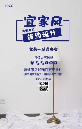 宜家风  简约设计 按您要求 ￥55000 打造大气风格 家装一站式办齐 装修家居找我们更专业！ 021-1234567 上海市浦东新区/上海图怪兽工作室 装潢施工家装装修手机海报