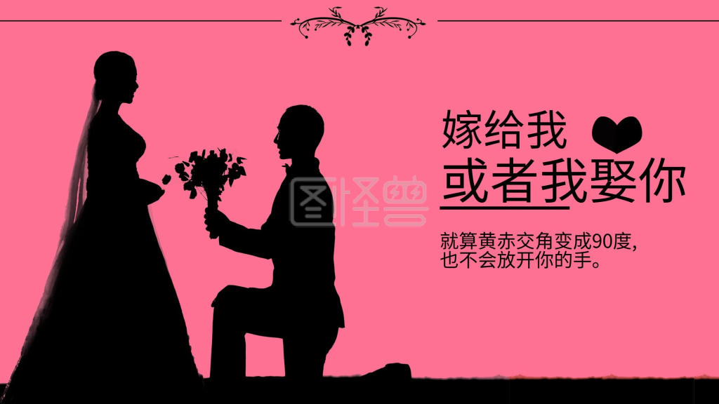 图怪兽频道提供《粉色背景求婚剪影》在线图片设计制作,点击"编辑"