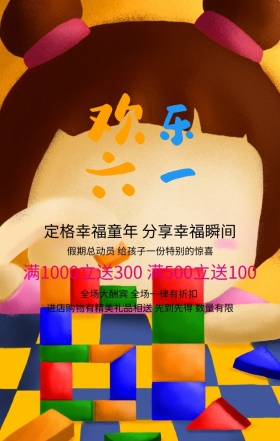 六一儿童节优惠活动清新创意手机海报
