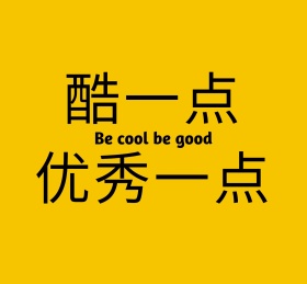 酷一点优秀一点简约朋友圈封面