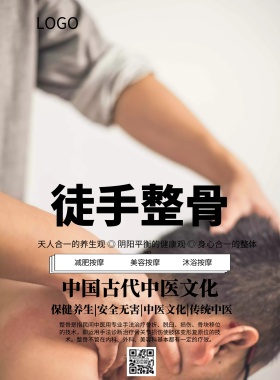 简约风格徒手整骨头宣传海报