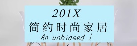 简约时尚家居促销banner模板
