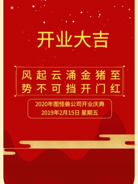 红色开门大吉吊旗