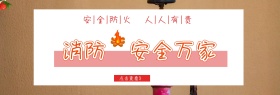 消防宣传轮播图消防banner