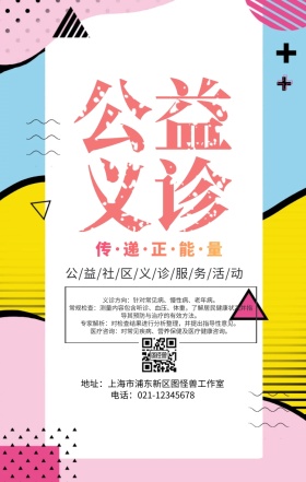 简约爱心义诊公益活动手机海报