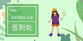 羽毛球馆文化墙