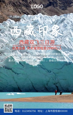 西藏旅游手机营销海报