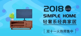 双十一简约时尚家居促销banner
