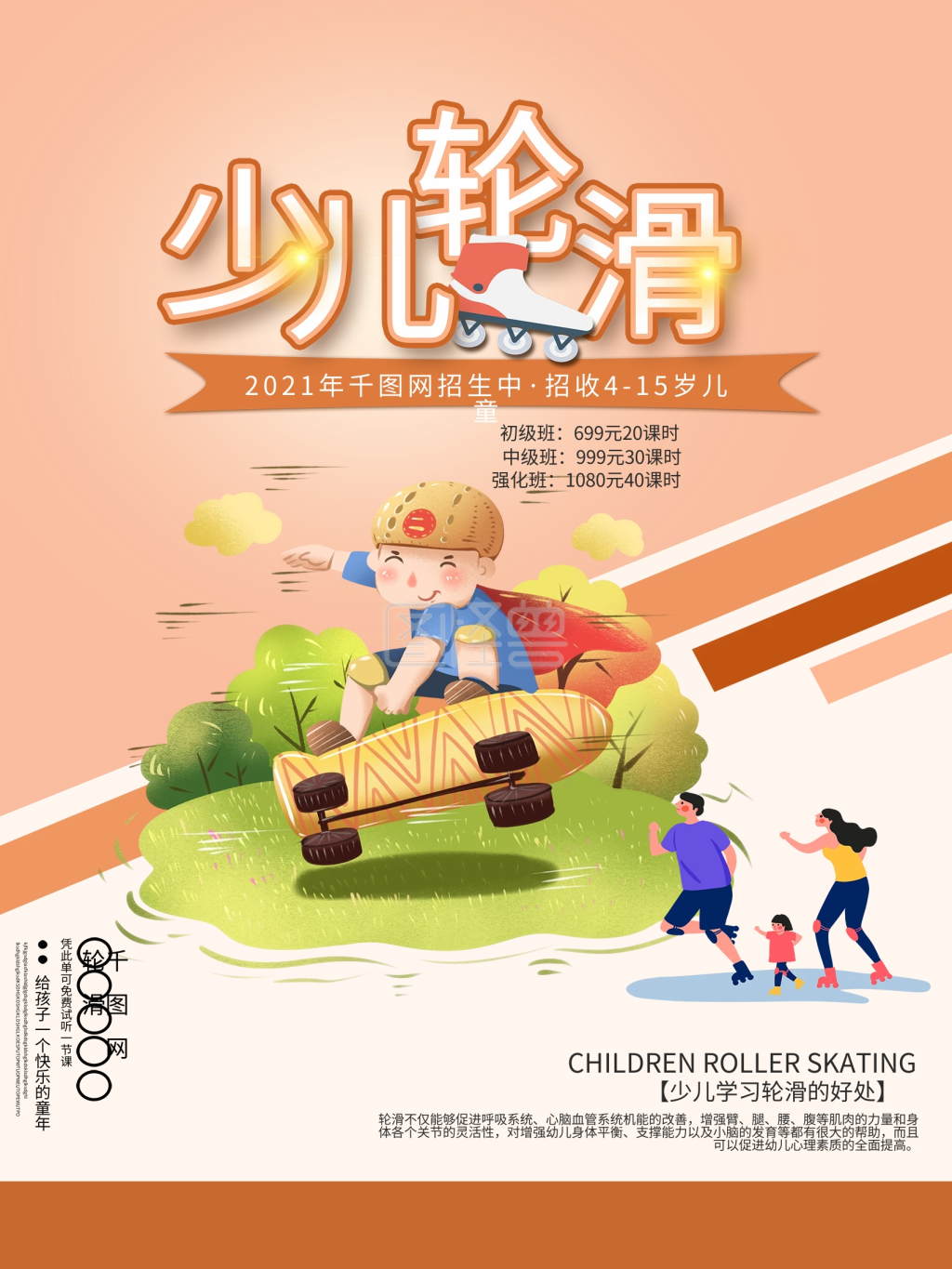 少儿轮滑培训海报