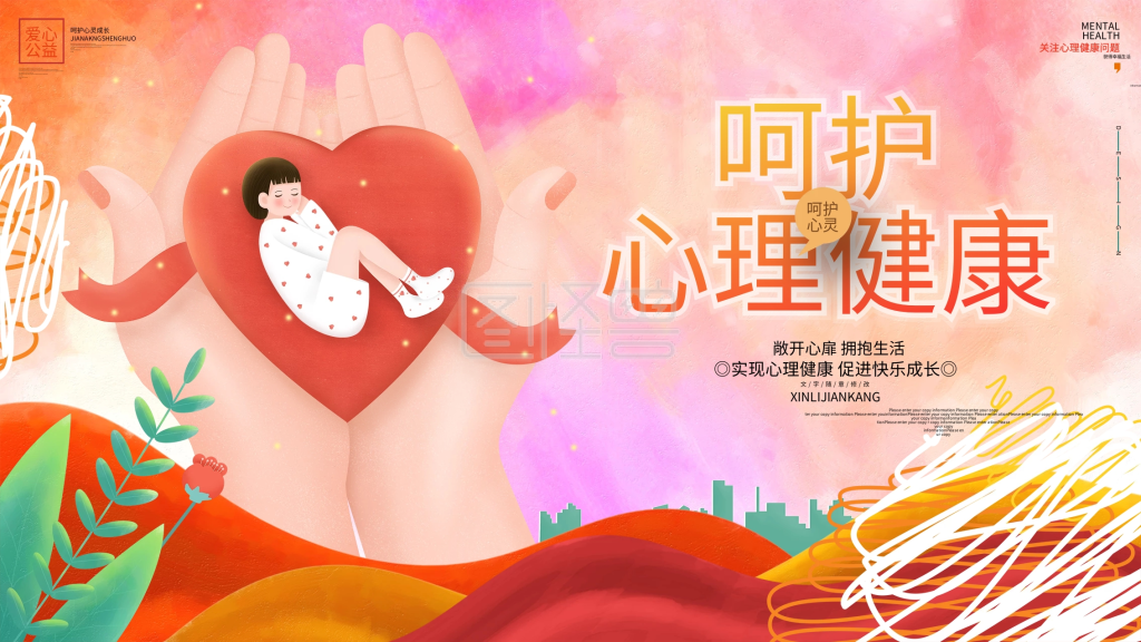 呵护心理健康心理咨询快乐成长公益宣传展板