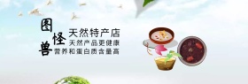 天然产品特产店淘宝banner