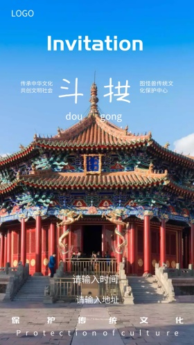 图怪兽保护传统文化邀请函