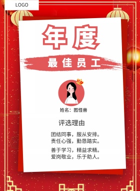  年度 最佳员工 团结同事，服从安排。责任心强，勤恳踏实。 善于学习，精益求精。爱岗敬业，乐于助人。 姓名：图怪兽 评选理由 年度最佳员工