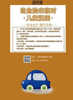 当危险来临时儿童漫画宣传海报