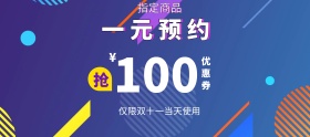 淘宝电商双11购物券预约抵券活动