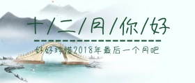 十二月你好绿色小清新文艺公众号封面