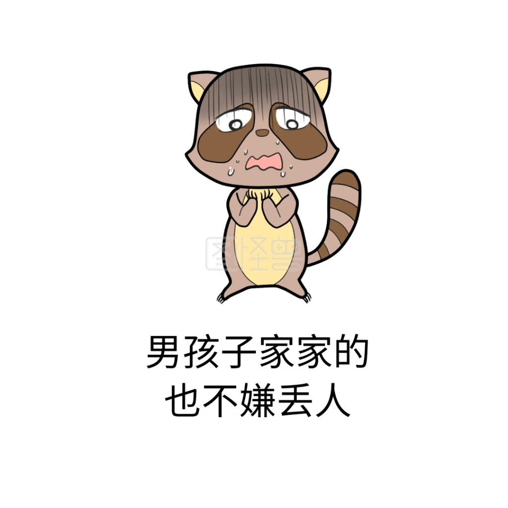 丢人表情包在线图片制作-图怪兽