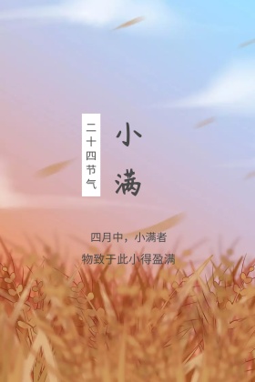 二十四节气之小满红包公众号配图