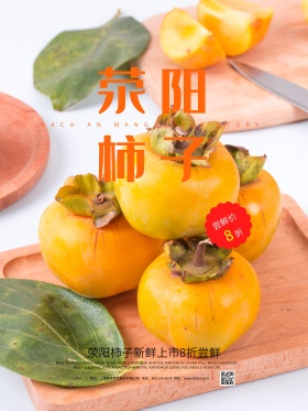 清新简约荥阳柿子新鲜上市促销海报