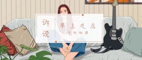 诉说 早上九点 与你相遇 倾我们所能去生活