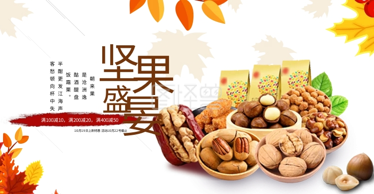 原创坚果盛宴秋季枫叶简约海报模板