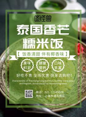 泰国香芒糯米饭海报