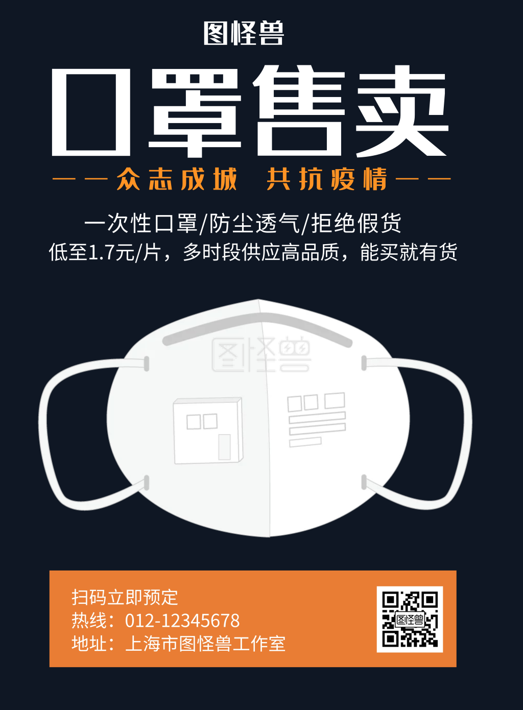 口罩售卖黑色简约宣传海报