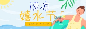 淘宝天猫夏日嬉水节促销海报banner