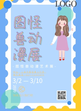 动漫展活动宣传海报卡通可爱印刷海报