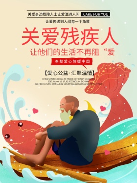 简约关爱残疾人日公益活动宣传海报展板