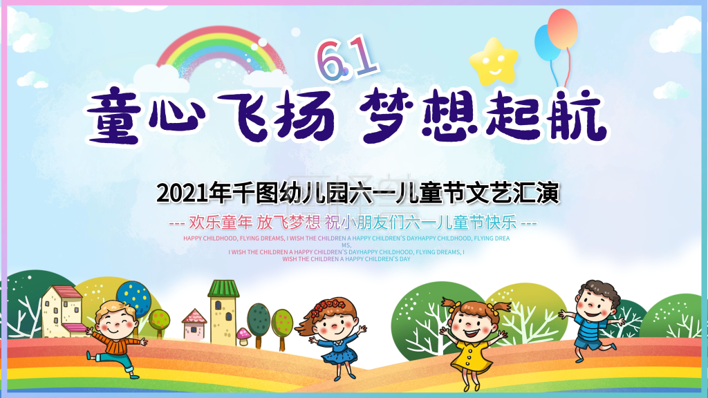 六一儿童节舞台背景展板