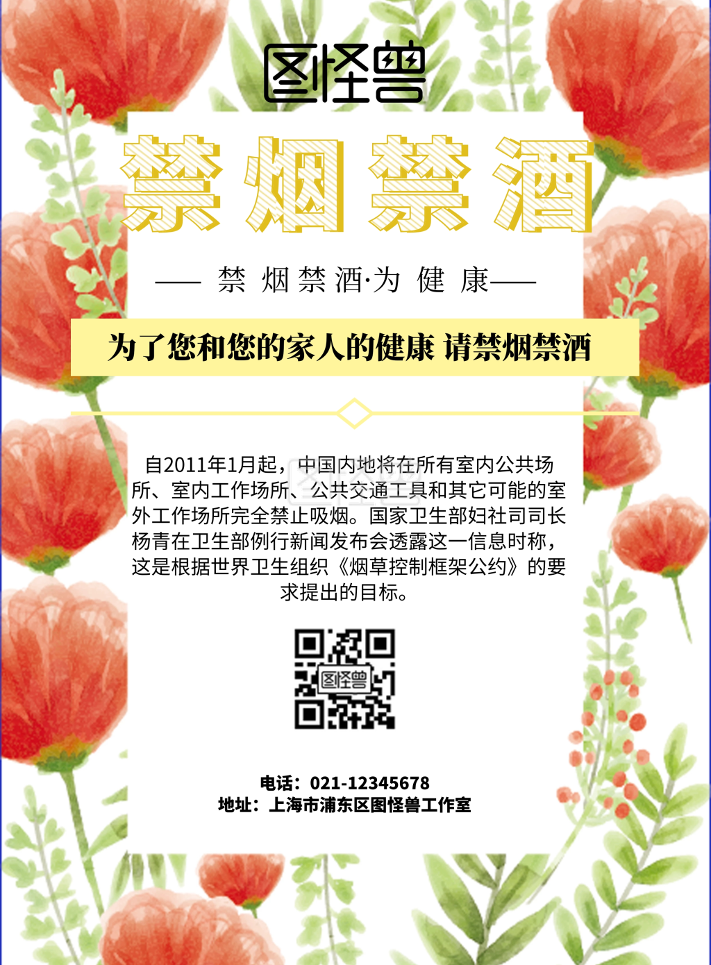 禁烟禁酒印刷海报