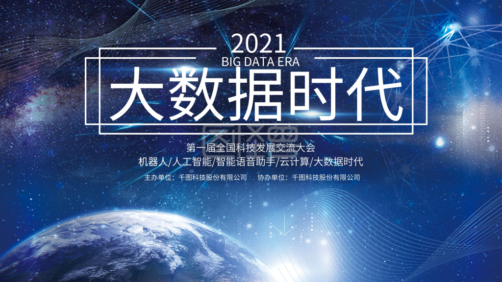 图怪兽频道提供《2018蓝色大数据时代科技海报》在线图片设计制作
