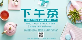 下午茶海报