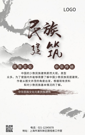 中华民族文化元素民族建筑手机海报