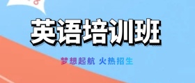 英语培训班