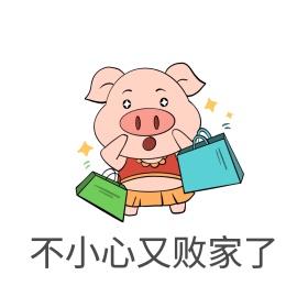 双十一表情包吃土要饭剁手买公众号配图