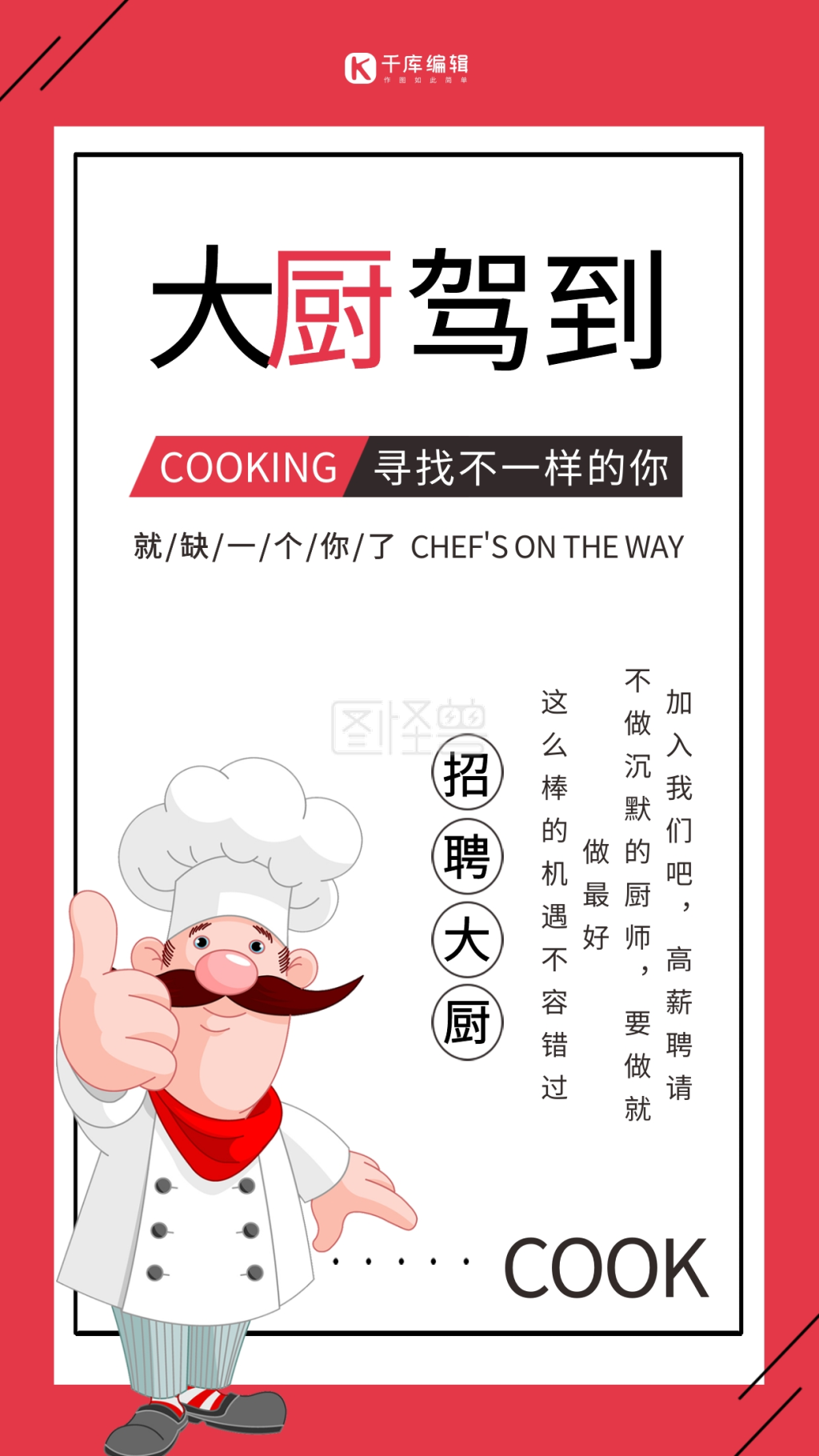 招聘大厨-大厨驾到简约海报在线图片制作-图怪兽