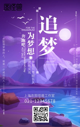 紫色梦幻手绘追梦企业文化宣传海报