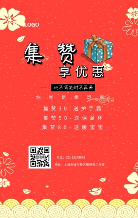 集赞 享优惠  你就是幸运星 机不可失时不再来 集赞30-送护手霜 集赞50-送保温杯 集赞80-送暖宝宝 电话：021-12345678 地址：上海市浦东新区图怪兽工作室 新年促销集赞手机海报