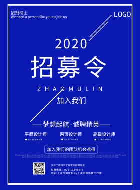 蓝色简约扁平招聘海报