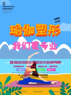 C4D精品渲染瑜伽塑形瑜伽培训班招生海报