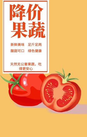 果蔬 降价 绿色健康 新鲜美味 足斤足两 酸甜可口 天然无公害果蔬，吃得更安心 果蔬促销简约手机海报