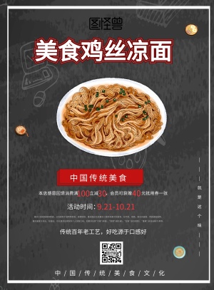 美食鸡丝凉面黑色红海报