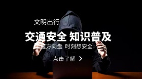文明出行交通安全知识普及公众号封面