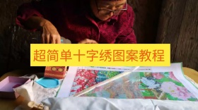 超简单十字绣图案教程公众号封面