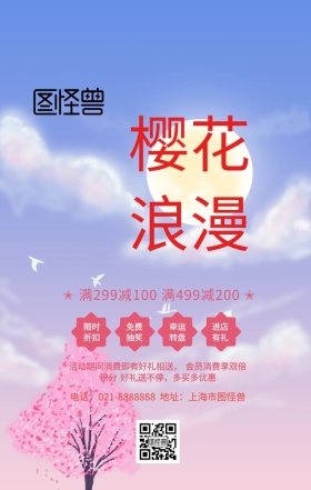 樱花节方案宣传海报